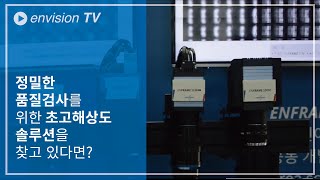 정밀한 품질검사를 위한 초고해상도 솔루션을 찾고 있다면  앤비젼 TV [upl. by Jermain589]