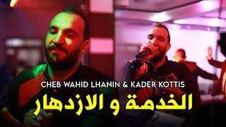 Cheb Wahid LHanin   Khadma W Izdihar  الخدمة و الإزدهار   Live 2024 Ft Kader Kottis [upl. by Yelime]