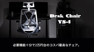 【デスクチェア YS1】予算2万円台⁉️の高機能デスクチェア。購入から1週間レビュー。 [upl. by Modestine]