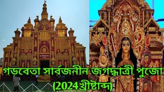 গড়বেতার জগদ্ধাত্রী পুজো 2024 খ্রীষ্টাব্দ [upl. by Demitria871]