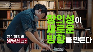 창의성이 새로운 방향을 만든다  영상의학과 양우진 교수 [upl. by Eanat]