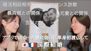 【アプリ→国際結婚】出会い方、見極め方、単身初渡仏、日本と違いすぎるフランスの家族の在り方をインタビュー [upl. by Apicella]