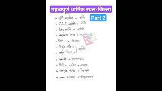 महत्वपुर्ण धार्मिक स्थलजिल्ला  nepal ko bhugol 2  GK tricks nepali [upl. by Anippesuig]