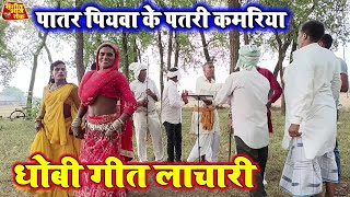 Dhobigeet  बड़ा माजा आवेला  new bhojpuriya dhobi geet lachari video song 2024 [upl. by Polish]