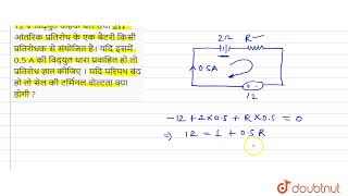 12 V विद्युत वाहक बल तथा 2Omega आंतरिकप्रतिरोध के एक बैटरी किसीप्रतिरोधक से संयोजित है। यदि इसमे [upl. by Lovett591]