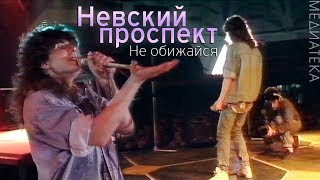 Невский проспект  Не обижайся 1992 [upl. by Attenad646]