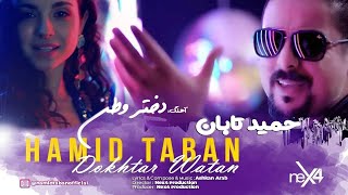 Hamid Taban  Dokhtar Watan  New Afghan Song 2024  حمید تابان  دختر وطن [upl. by Nyliram]