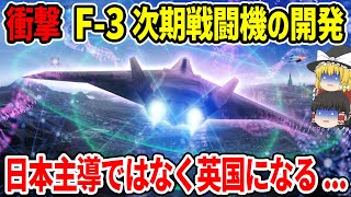 F3次期戦闘機は英国が主導！日本に危機感！！日本より「技術的に勝っている」 [upl. by Lennad235]