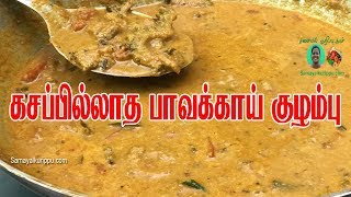 கசப்பே இல்லாத பாவக்காய் குழம்பு  Pavakkai kuzhambu Recipe in Tamil  Samayal kurippu [upl. by Garges548]