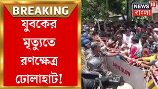 South 24 Parganas  Police হেফাজতে মারধরের অভিযোগ যুবকের মৃত্যুতে উত্তপ্ত Dholahat   Bangla News [upl. by Hegyera492]