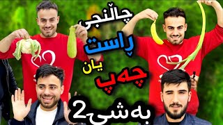 خۆشترین چاڵنجی راست یان چەپ،😅Part2 [upl. by Nnainot]