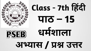 Class 7th Hindi Chapter 15 questions answers pseb  class 7th Hindi पाठ 15 धर्मशाला Questions Answer [upl. by Nnylkcaj]