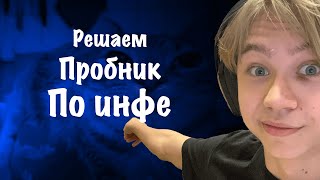 Решаем пробник по инфе [upl. by Htebsle]