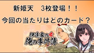 新姫天登場！！当たりはどのカード？【戦国IXA】 [upl. by Consalve]