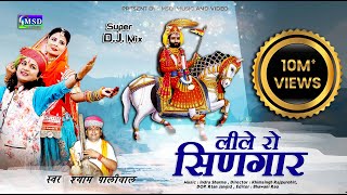 लीले रो सिणगार बीरा म्हारा रामदेव पार्ट 2  एक ऐतिहासिक भजन Ramdevji DJ Song Shyam Paliwal [upl. by Andaira730]