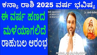 ಕನ್ಯಾ ರಾಶಿ 2025 ವರ್ಷ ಭವಿಷ್ಯ  Kanya Rashi 2025 Varsha Bhavishya  Virgo 2025 year prediction [upl. by Livia379]