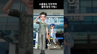 대박 소름 진 btsjin 방탄진 방탄소년단 전역 대전역 하이브 HYBE zepeto 제페토 Rm 랩몬 BTS [upl. by Kincaid839]