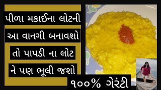 શું તમને ભૂખ લાગી છે તો ઇન્સ્ટન્ટ માં બનાવો પાપડી ના લોટ ને ટક્કર મારે એવો પાટુડા નો લોટ [upl. by Ynaffad]