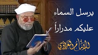 معنى يرسل السماء عليكم مدراراً  لفضيلة الشيخ محمد متولي الشعراوي رحمه الله [upl. by Erica]