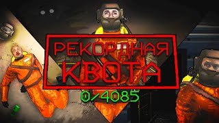 Рекордная Квота в Lethal Company [upl. by Svend]