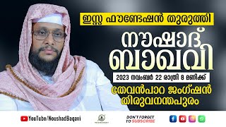 NOUSHAD BAQAVI LIVE SPEECH  തേവൻപാറ ജംഗ്ഷൻ തിരുവനന്തപുരം  12112023 [upl. by Ollecram311]