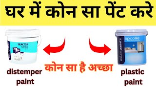 घर में कोन सा पेंट करे  प्लास्टिक पेंट या डिस्टेंपर पेंट  Best Paints For Your House [upl. by Alolomo]