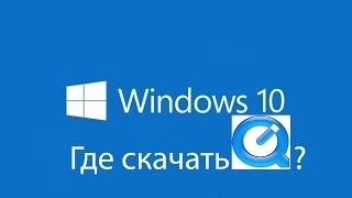 Где скачать QuickTime для Windows 10 [upl. by Nettirb]