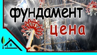 Как сделать фундамент свайноростверковый  Реальная цена в 2017г  Построй Свой Дом [upl. by Edelstein]