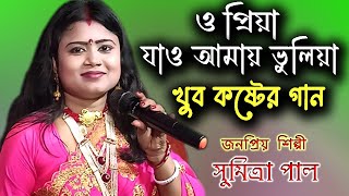 ও প্রিয়া ও প্রিয়া যাও আমায় ভুলিয়া  Sumitra Pal  Sad Song  O Priya O Priya Jao Amai Bhulia [upl. by Reeta648]