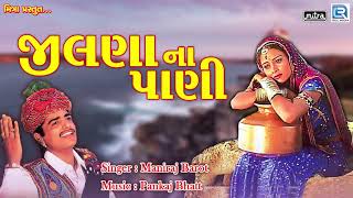 Jilna Na Pani  Maniraj Barot  Superhit Gujarati Song  જીલણા ના પાણી  Lok Geet Song [upl. by Kassia709]