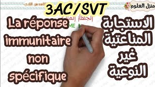 المناعة  الإستجابة المناعتية غير النوعية  Limmunité  La réponse immunitaire non spécifique 3AC [upl. by Weisburgh]