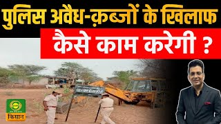 Sach ka Sath  पुलिस अवैधक़ब्जों के खिलाफ कैसे काम करेगी   Illegal Encroachments  DD Kisan [upl. by Anawait]