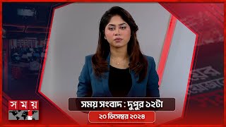 সময় সংবাদ  দুপুর ১২টা  ২০ ডিসেম্বর ২০২৪  Somoy TV Bulletin 12pm  Latest Bangladeshi News [upl. by Leverett]