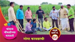 चांडाळ चौकडीच्या करामती संपूर्ण भाग नं२३८ Chandal Choukadichya Karamati episode No238 [upl. by Aehtorod]