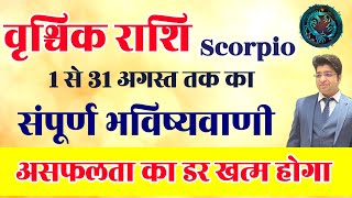 वृश्चिक राशि अगस्त राशिफल 2024  vrishchik Rashifal August 2024  Scorpio prediction August 2024 [upl. by Hugues]