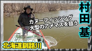 村田基×北海道・カヌーアメマス 北海道にも春が来た！釧路川湿原部をのんびり下る『魚種格闘技戦！170』イントロver【釣りビジョン】その② [upl. by Isabea]