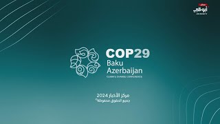 تغطية خاصة  مؤتمر الأطراف COP29 في باكو [upl. by Angus]