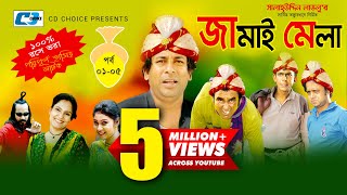 Jamai Mela  Episode 0105  Comedy Natok  Mosharof Karim  Chanchol Chowdhury  Shamim Zaman [upl. by Netsud22]