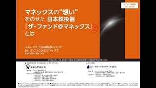 【投資信託】マネックスの”想い”をのせた日本株投信「ザ・ファンドマネックス」とは（アセットマネジメントOne）｜マネックス証券全国投資セミナー（2023年7月開催） [upl. by Akkin]