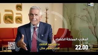 Bande Annonce المغرب،المملكة الخضراء dimanche 16 juin Sur 2M 2M Monde amp my 2M [upl. by Ellehsar]