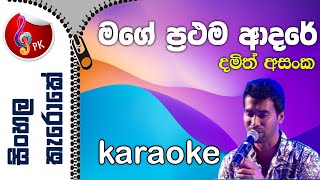 Mage Prathama Adare Karaoke  Mage Prathama Adare Sinhala Karoke without Voice  Damith Asanka [upl. by Bej]