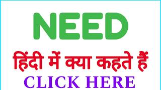 NEED ko hindi mein kya kahate hain  NEED ko hindi mein kya kehte hai [upl. by Gaspar]