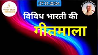 गीतमाला  विविध भारती 07112024 GEETMALA  VIVIDH BHARTI [upl. by Ahsied62]