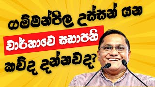 Vijitha Herath අවසානයේ සියල්ල එලිකරයි l Gammanpila උස්සන් එන වාර්තාවෙ සභාපති කව්ද [upl. by Ennybor471]