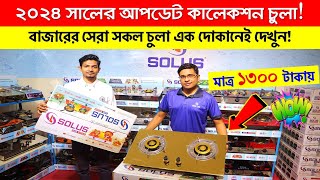 ২০২৪ সালের সেরা গ্যাসের চুলা। Gas Stove Price In Bangladesh 2024  Gas Stove Price In Bangladesh [upl. by Eelram565]