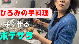 ひろみの手料理講座7【ポテサラ】japanese foodmaking without a knife [upl. by Sallad]