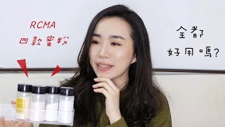 心得║史上最超值的蜜粉？！RCMA全四款蜜粉評比心得！ [upl. by Nnylyram954]