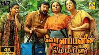 Lonappanin Memrise 2022 Exclusive Tamil Dubbed Full Movie HD  Jayaram  Thaddeus  Shinoy Mathew [upl. by Lerrehs]