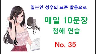 일본어 청해와 일본어 회화 실력 향상을 위해 매일 10문장 듣기 플랜  서른 다섯 [upl. by Metah541]