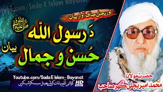 Molana Bijlee Gar Sahb Audio Bayan  Da Rasool SA Husan O Jamal  مولانا محمد بجلی گھر صاحب [upl. by Loria]